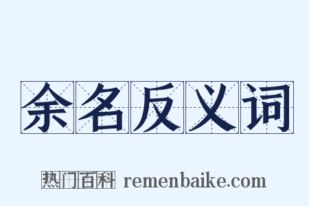 余名反义词是什么意思的图片
